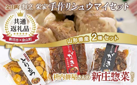 【新庄市×金山町 共通返礼品】手作り焼売と新庄惣菜セット  F3S-2562