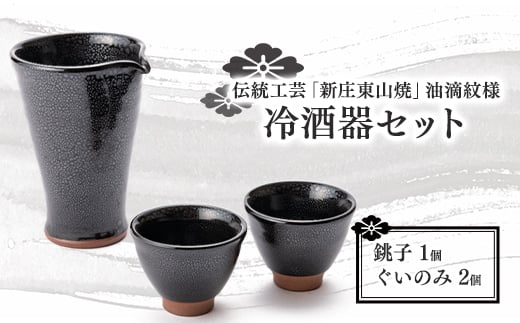 伝統工芸「新庄東山焼」油滴紋様・冷酒器セット  F3S-0862
