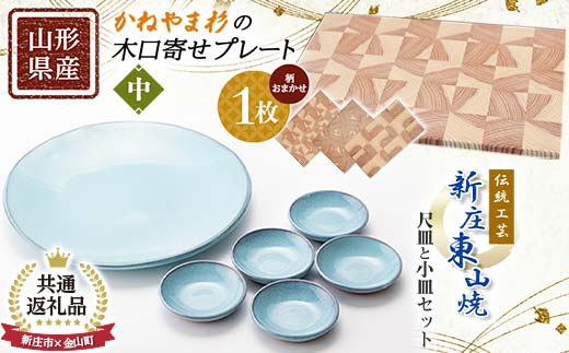 【新庄市×金山町 共通返礼品】伝統工芸「新庄東山焼」尺皿と小皿セット（尺皿1枚、小皿5枚）とかねやま杉の木口寄せプレート【中】  F3S-1924