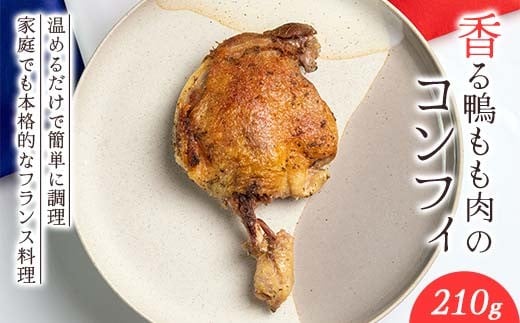 『満天☆青空レストランでご紹介！』極上の鴨を手軽に食卓で！＜香る鴨もも肉のコンフィ＞ かも カモ 鴨 ジビエ  F3S-2645