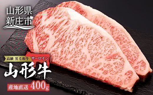 産地直送 4等級以上 山形牛 サーロインステーキ 400g（200g×2枚） にく 肉 お肉 牛肉 山形県 新庄市  F3S-0493