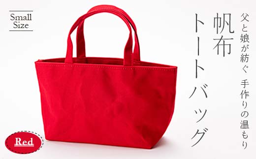 帆布トートバッグ 小 レッド（9号帆布） 山形県 新庄市  F3S-1830