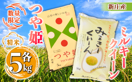 【令和7年産】【数量限定】新庄産「ミルキークィーン」（精米）5kg 新庄産特別栽培米「つや姫」（精米）5kg 計10kg  F3S-2659