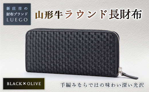 LUEGO 山形牛革 ラウンド長財布 ブラック×オリーブ 入学祝い 卒業祝い 就職祝い 退職祝い 贈り物 贈答 ギフト 人気 誕生日 プレゼント 母の日 父の日 山形県 新庄市  F3S-1767