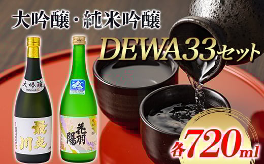 大吟醸・純米吟醸 DEWA33セット 日本酒  F3S-1822