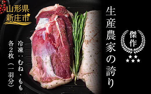 『満天☆青空レストランでご紹介!』もがみの地で育った最上級の鴨 一羽セット 約1kg (むね2枚、もも2枚) 最上鴨 かも カモ 鴨 鴨肉 鴨鍋 鴨南蛮 鴨焼き ジビエ 山形県 新庄市  F3S-1410