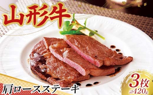 〈山形の極み〉山形牛 肩ロースステーキ（3枚）合計 420g 肉 にく お肉 牛 牛肉 ステーキ 国産 山形牛 山形県 新庄市  F3S-2441