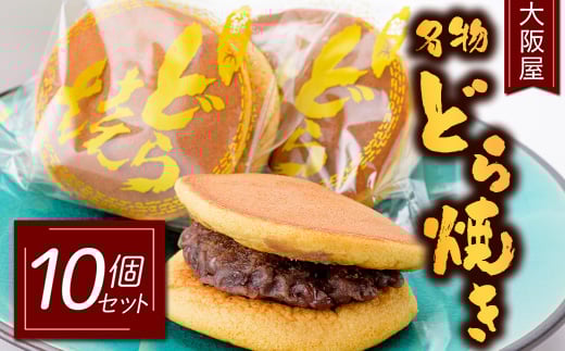 大阪屋 名物 どら焼き 10個セット 和菓子 スイーツ  F3S-1488