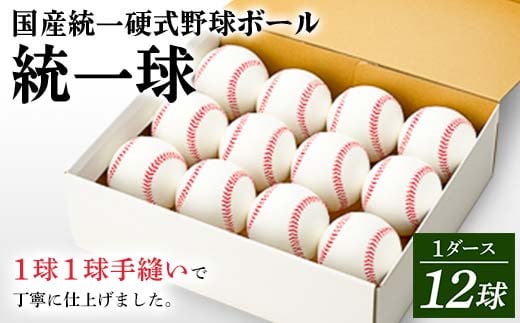 国産 統一 硬式 野球ボール 「統一球」 1ダース（12球） スポーツ  F3S-2446