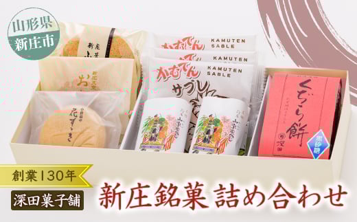 深田菓子舗さんの新庄銘菓詰め合わせ 山形県 新庄市  F3S-1315