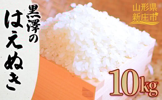 【令和7年産】 黒澤のはえぬき 10kg 米 お米 おこめ 山形県 新庄市  F3S-2672
