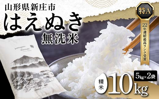 令和7年産 【無洗米】 山形県産 はえぬき 精米 10kg（5kg×2袋） 米 お米 おこめ 山形県 新庄市  F3S-2650