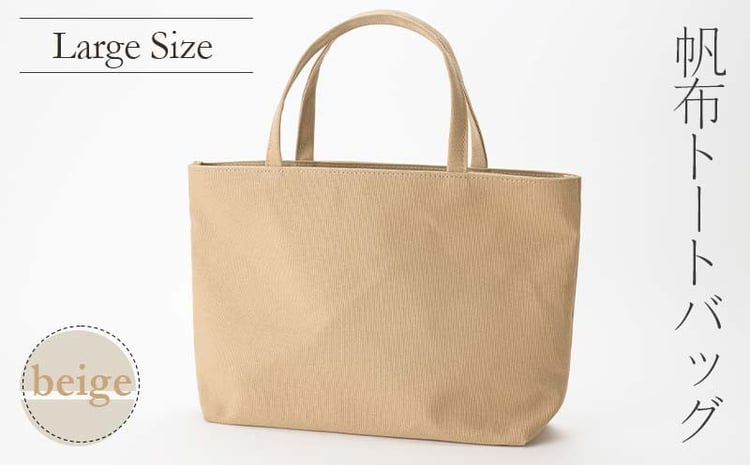 帆布 トートバッグ 大 ベージュ （8号帆布） かしわや鞄店  F3S-2292