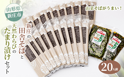 新庄の田舎そば20人前・天然わらびのたまり漬けセット 乾麺 蕎麦 山菜 ざるそば ソバ 乾めん 麺類 年越し 小分け わらび 蕨 野菜 東北  F3S-2621