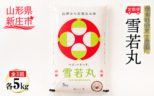 【定期発送】米食味鑑定士厳選 新庄産 雪若丸（精米）5kg【全3回】 米 お米 おこめ 山形県 新庄市  F3S-2784