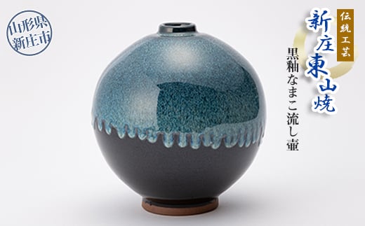 伝統工芸「新庄東山焼」黒釉なまこ流し壷  山形県 新庄市  F3S-0182
