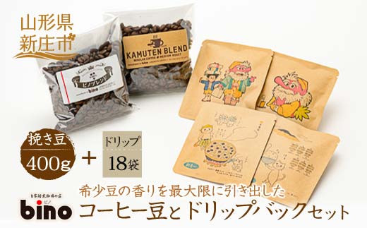 【自家焙煎珈琲の店bino】コーヒー豆とドリップバックセット(5)挽き豆（挽き豆 400g、ドリップ 18袋）山形県 新庄市  F3S-0554