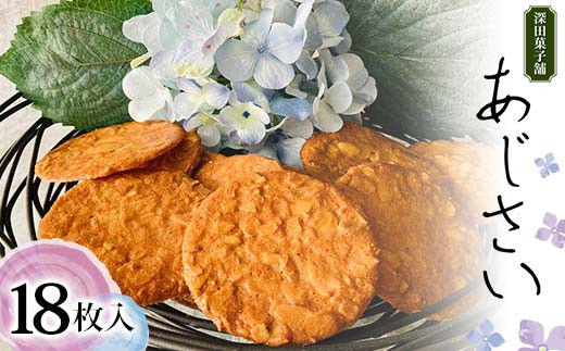 深田菓子舗 あじさい 18枚入り 焼き菓子 お菓子 クッキー 山形県 新庄市  F3S-2045