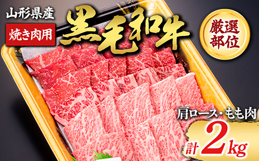 【山形牛】黒毛和牛 厳選部位 焼き肉用 2kg 2000g（肩ロース､もも肉） にく 肉 お肉 牛肉 山形県 新庄市  F3S-1974