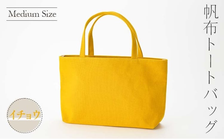 帆布 トートバッグ 中 イチョウ （8号帆布） かしわや鞄店  F3S-2289