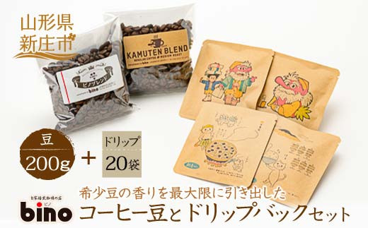 【自家焙煎珈琲の店bino】コーヒー豆とドリップバックセット(4)豆（豆 200g、ドリップ 20袋）山形県 新庄市  F3S-0456