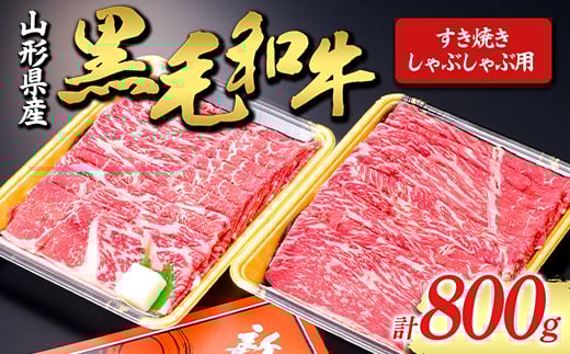 【山形牛】黒毛和牛 すき焼き・しゃぶしゃぶ用 800g にく 肉 お肉 牛肉 山形県 新庄市  F3S-1980