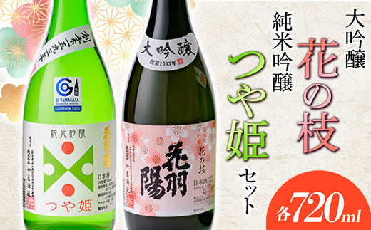 大吟醸「花の枝」・純米吟醸「つや姫」セット 山形県 新庄市  F3S-1821