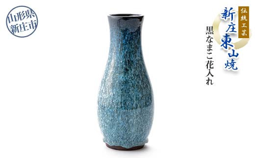 伝統工芸「新庄東山焼」黒なまこ 花入れ  F3S-0722