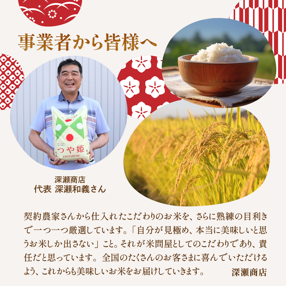 【2026年7月スタート】 特別栽培米 つや姫 10kg×4回(毎月 前半発送) 定期便 山形県 東根市 深瀬商店提供 hi053-068