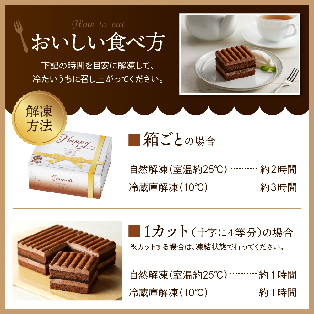 【期間限定】卵・乳・小麦不使用【フレンズチョコケーキ × 3箱】 スイーツ ケーキ チョコ チョコレート 山形県 東根市 日東ベスト 3箱　hi010-021