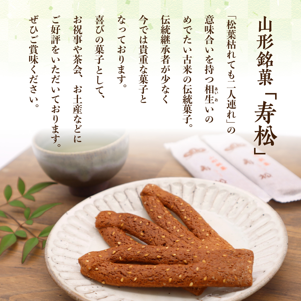 寿松 16本入×10袋 山形県 東根市 松扇堂提供 hi040-006