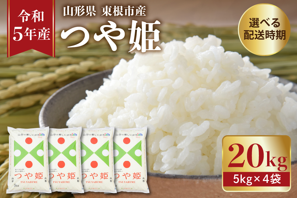 令和５年産米】※2023年12月前半発送※ 特別栽培米 つや姫 20kg（5kg×4袋