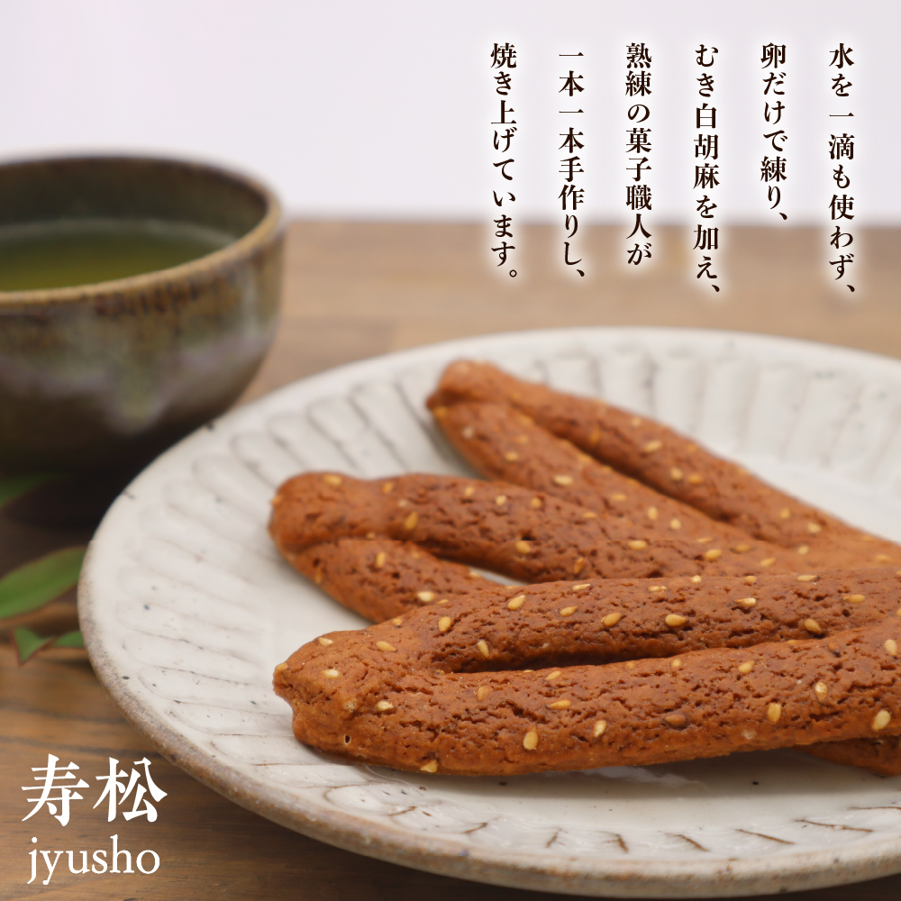 寿松 16本入×10袋 山形県 東根市 松扇堂提供 hi040-006