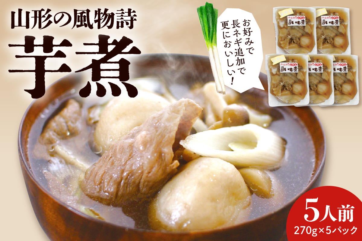 山形の風物詩『山形牛いも煮』5人前 hi004-hi029-003r