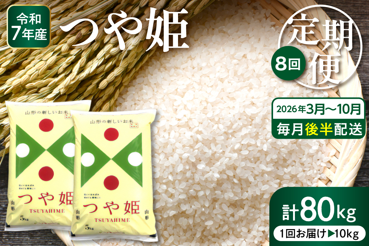 【2026年3月スタート】 特別栽培米つや姫10kg×8回(毎月 後半発送)定期便【深瀬商店】hi053-061