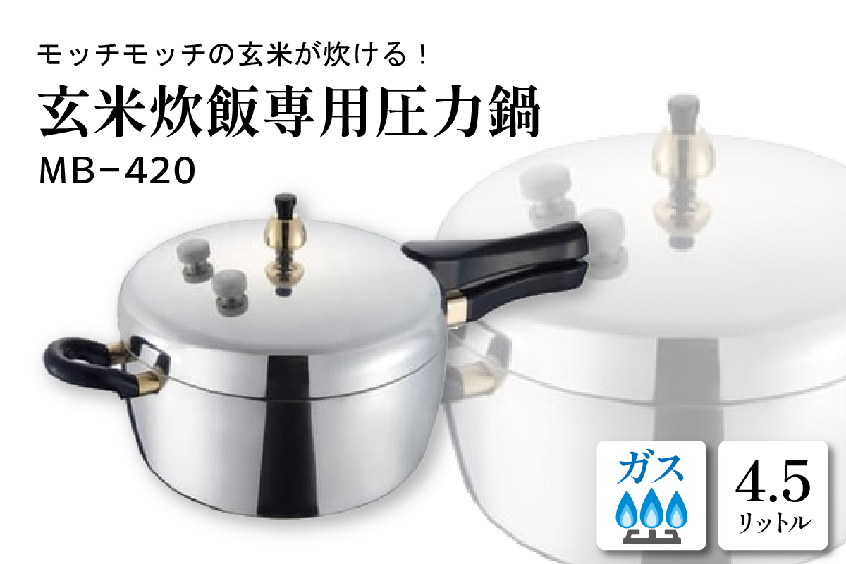 玄米炊飯専用圧力鍋MB-420　hi012-002r