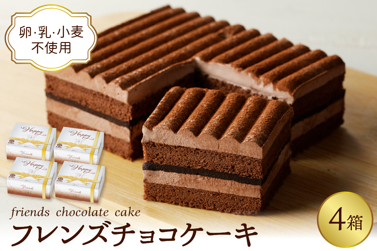 【期間限定】卵・乳・小麦不使用【フレンズチョコケーキ × 4箱】 スイーツ ケーキ チョコ チョコレート 山形県 東根市 日東ベスト 4箱　hi010-022