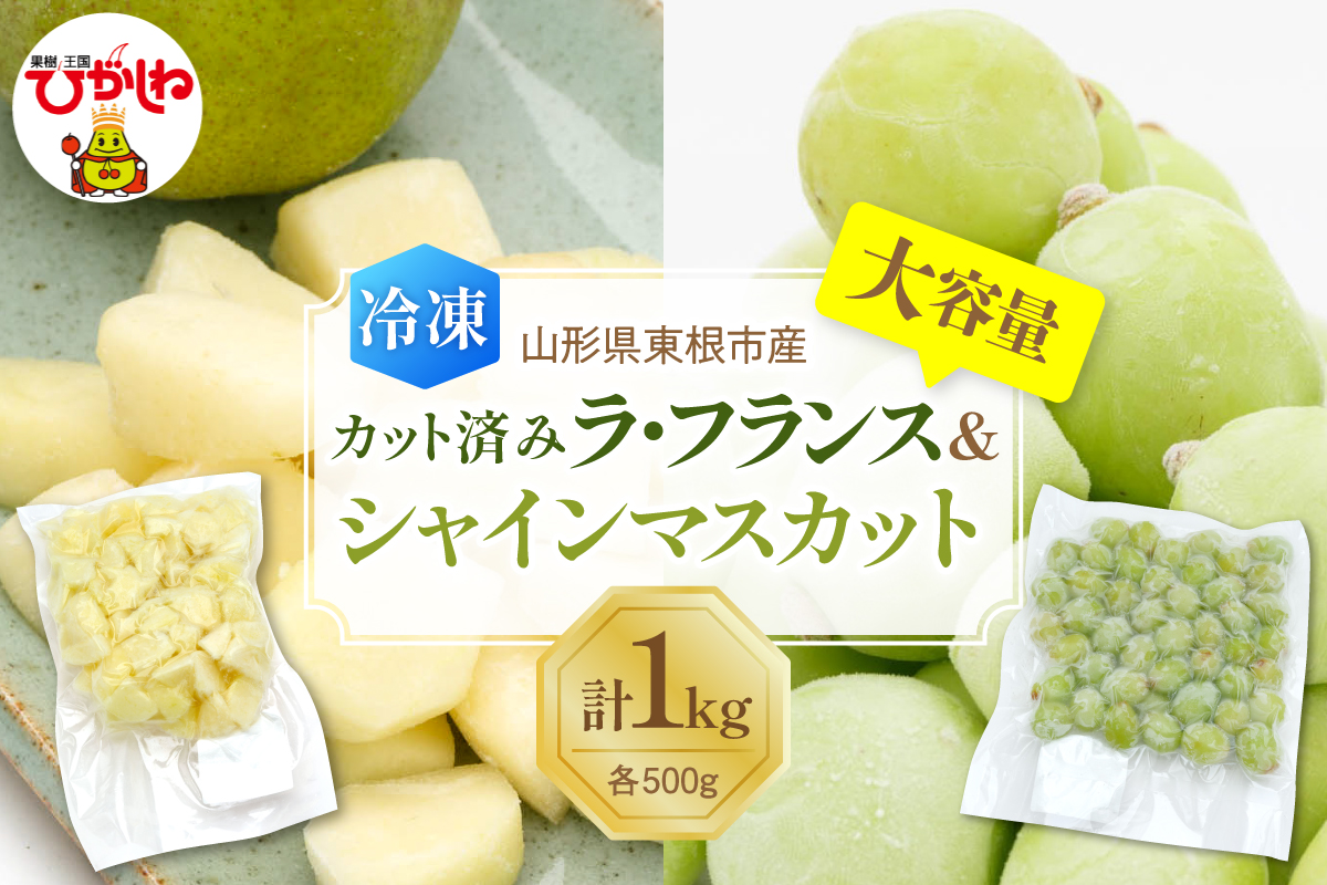 【瞬間冷凍】東根市産 カット済み ラフランス＆シャインマスカット 大容量 各500g 東根農産センター提供 hi027-255