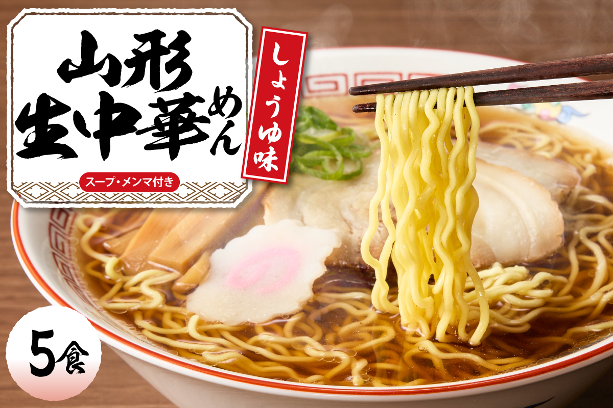 山形 生中華めん 「5食入り」（しょうゆ）山形県 東根市 神町食品提供 ラーメン 生めん hi095-012-1