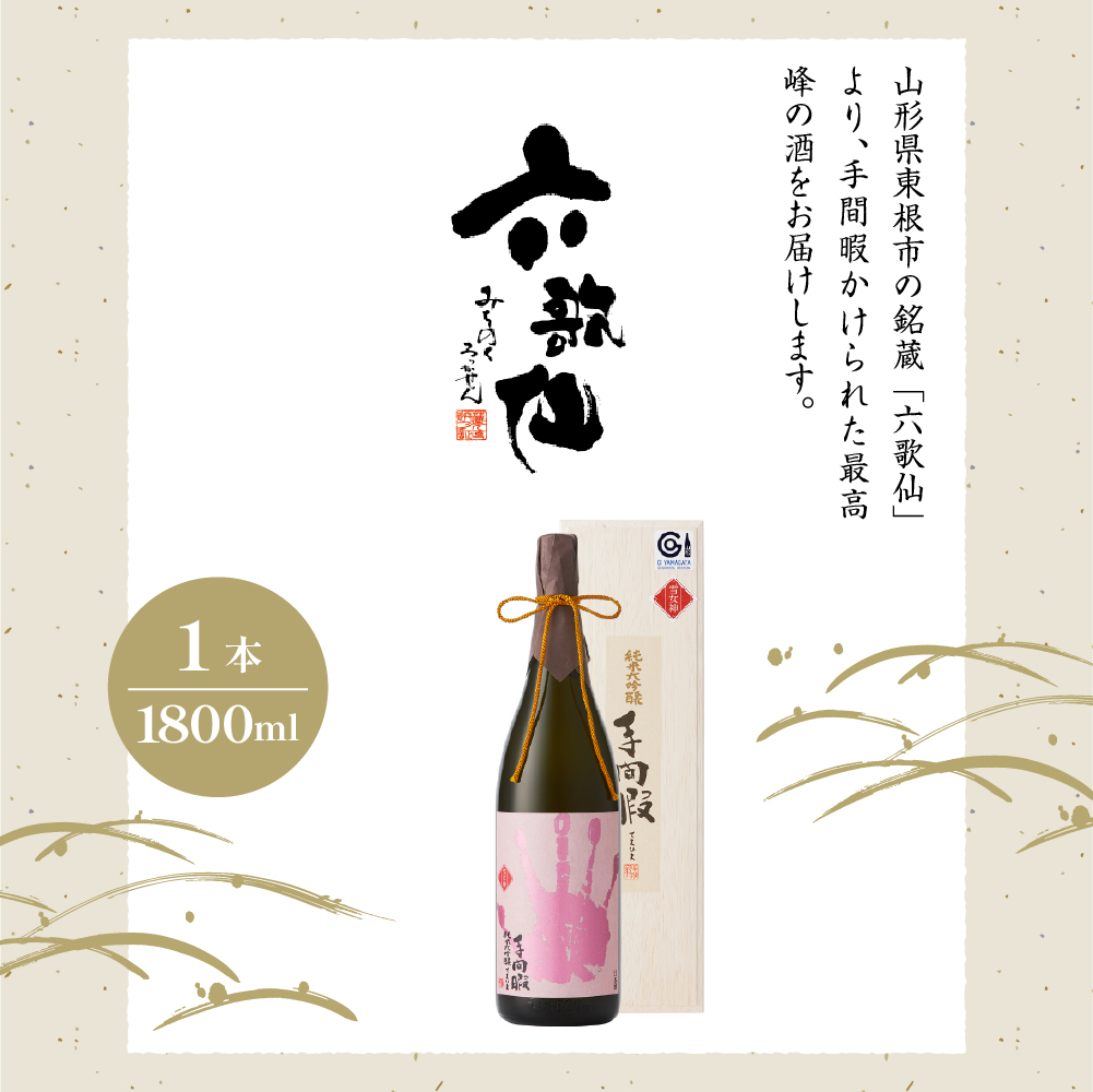 六歌仙　手間暇【雪女神】1,800ml　純米大吟醸　hi003-hi019-022r