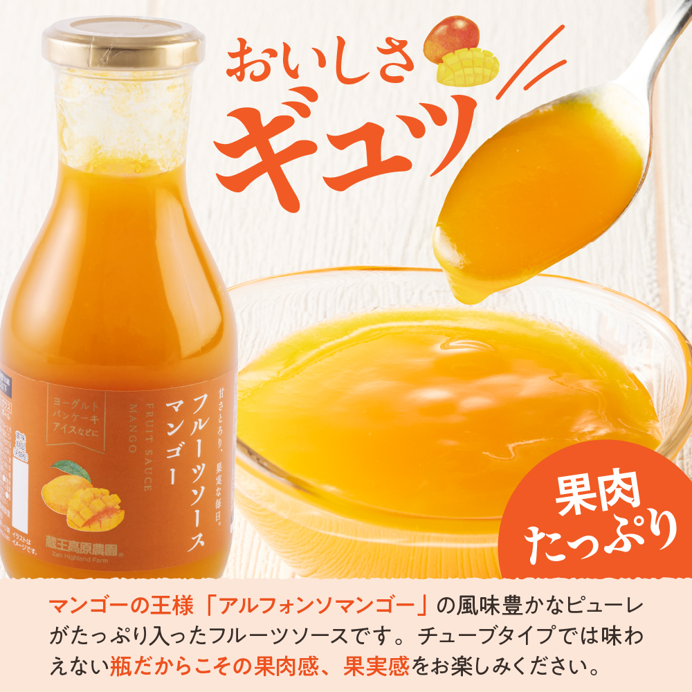 フルーツソース320g　マンゴー（6本）和歌山産業提供 山形県 東根市 hi070-003