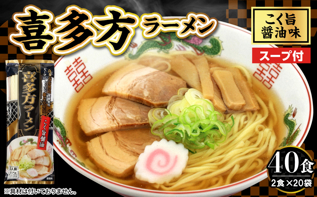 喜多方ラーメン 20袋 (40食分) 山形県 東根市 みうら食品提供 hi046-021