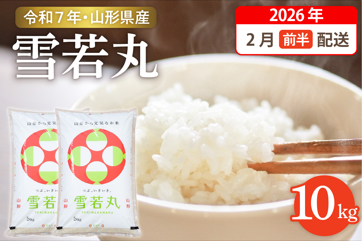 【令和7年産米】☆2026年2月前半発送☆ 雪若丸 10kg（5kg×2袋）山形県 東根市産　hi003-148-021-2