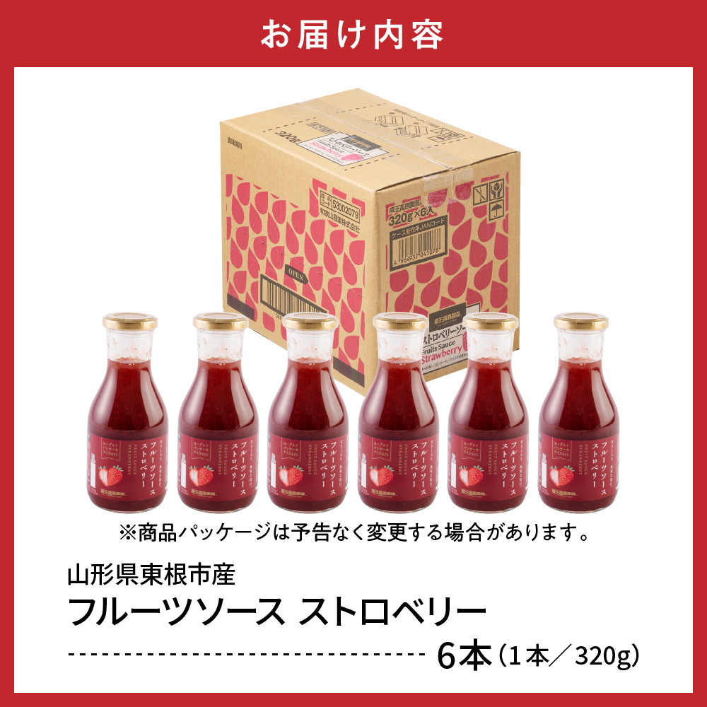 フルーツソース320g　ストロベリー（6本）和歌山産業提供 山形県 東根市 hi070-002