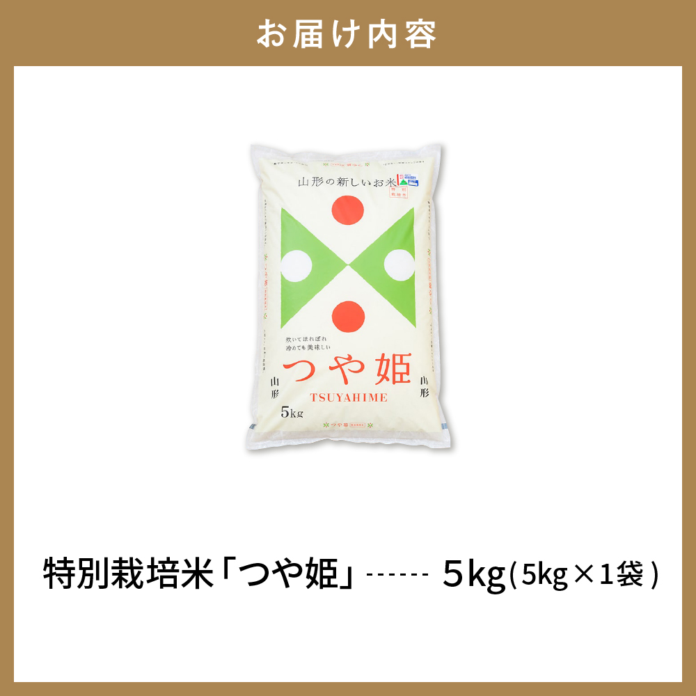 【令和6年産米 先行予約】☆2025年2月前半発送☆ 特別栽培米 つや姫 5kg（5kg×1袋）山形県 東根市産　hi003-119-021