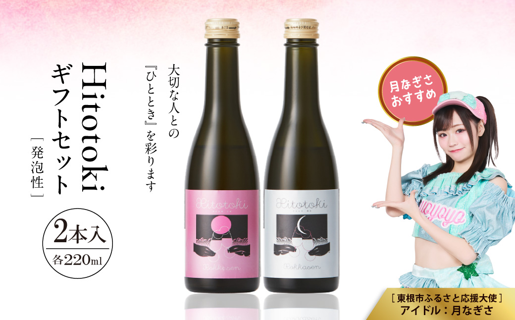 Hitotoki 2本入ギフトセット 220ml×2本 六歌仙 山形県 東根市 hi003-hi019-033