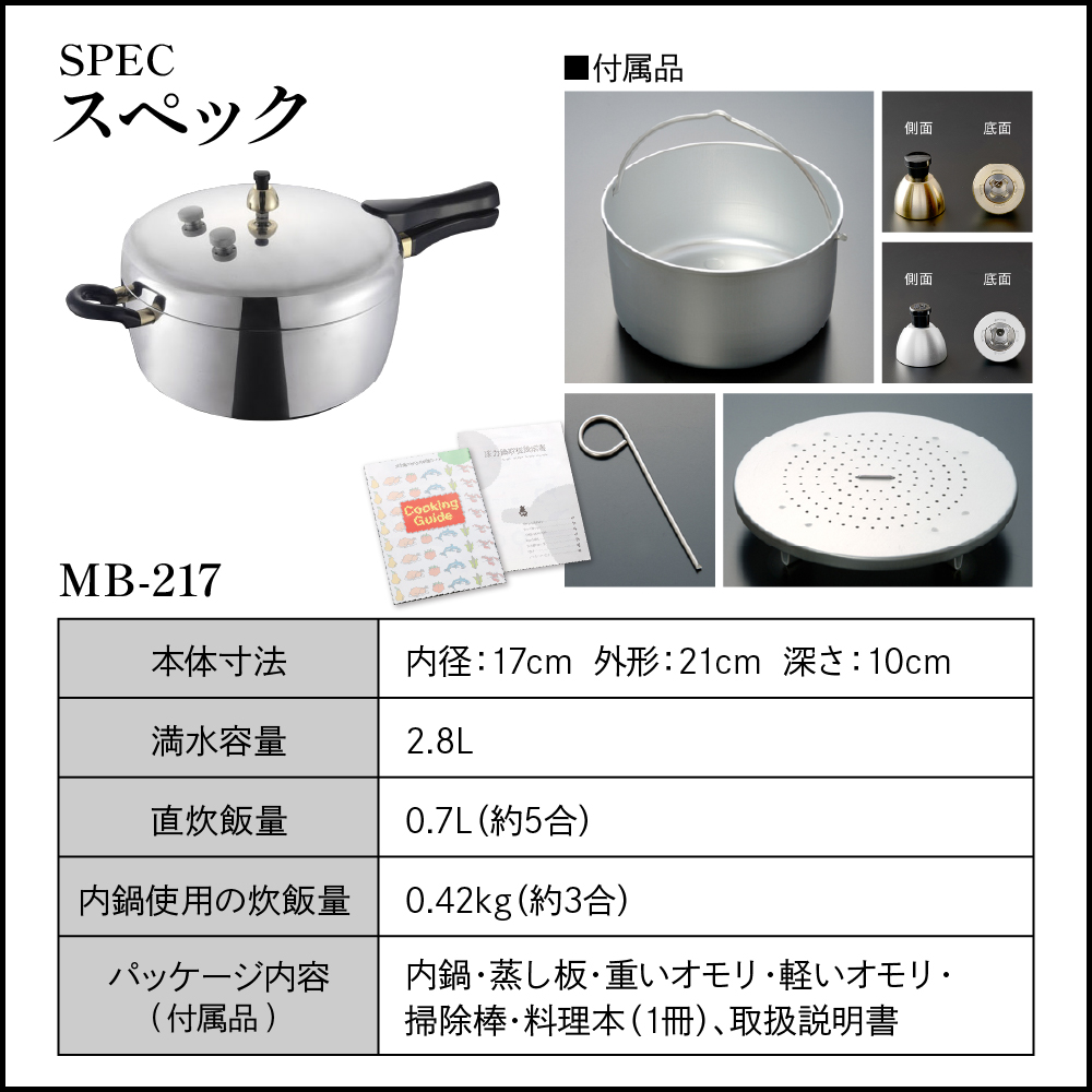 家庭用圧力鍋 MBシリーズ 【玄米炊飯専用圧力鍋 MB-217】 山形県 東根市　hi012-001r