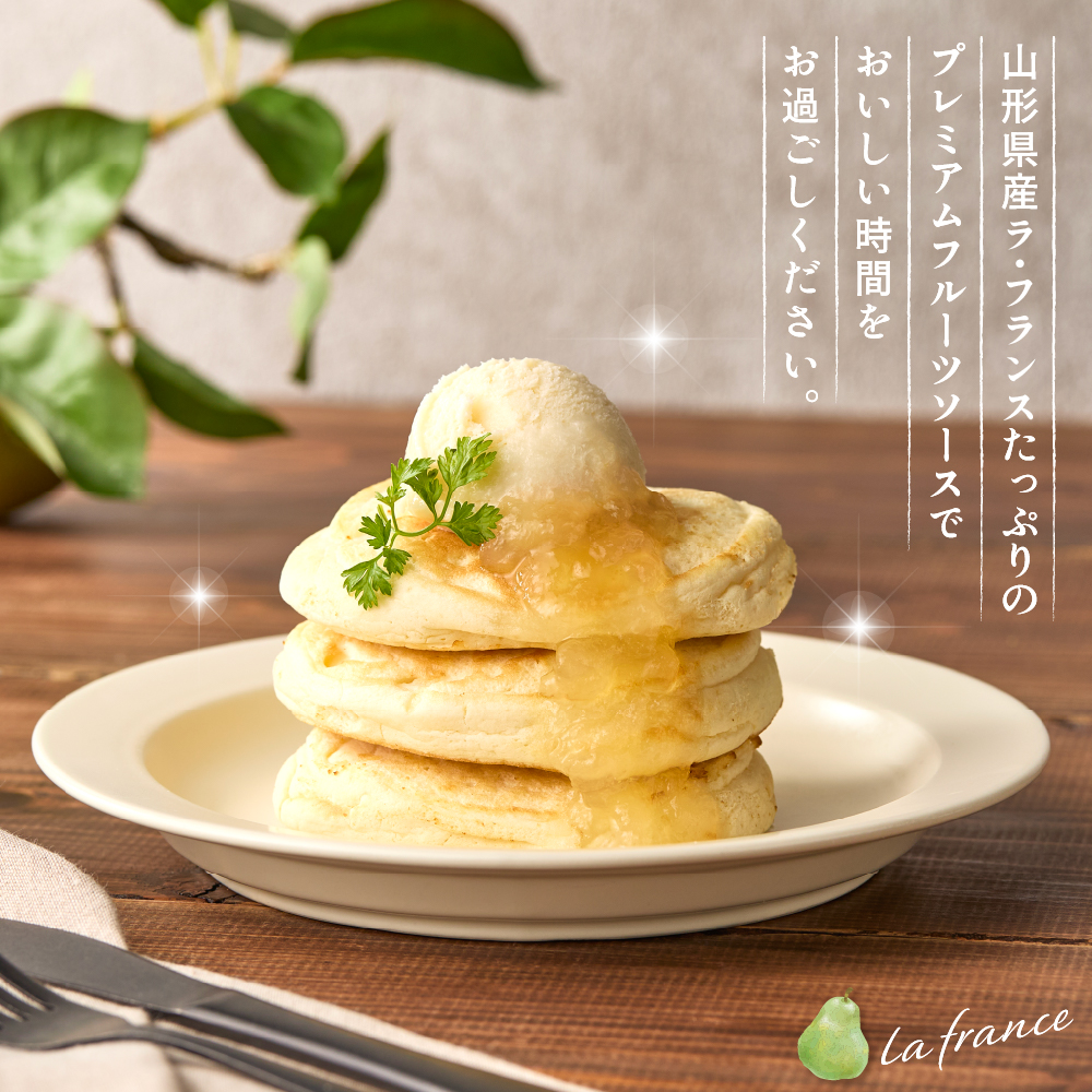 蔵王高原農園PREMIUM 山形県産ラ・フランス フルーツソース 山形県 東根市 hi070-009