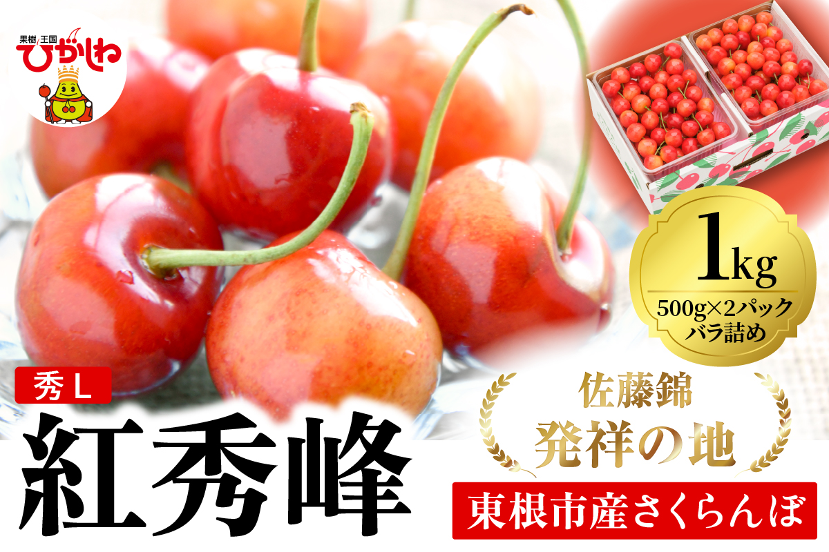 2026年 東根産さくらんぼ「紅秀峰」1kgバラ詰め(500g×2ﾊﾟｯｸ) 秀品 Lサイズ 東根農産センター提供 山形県 東根市 hi027-224