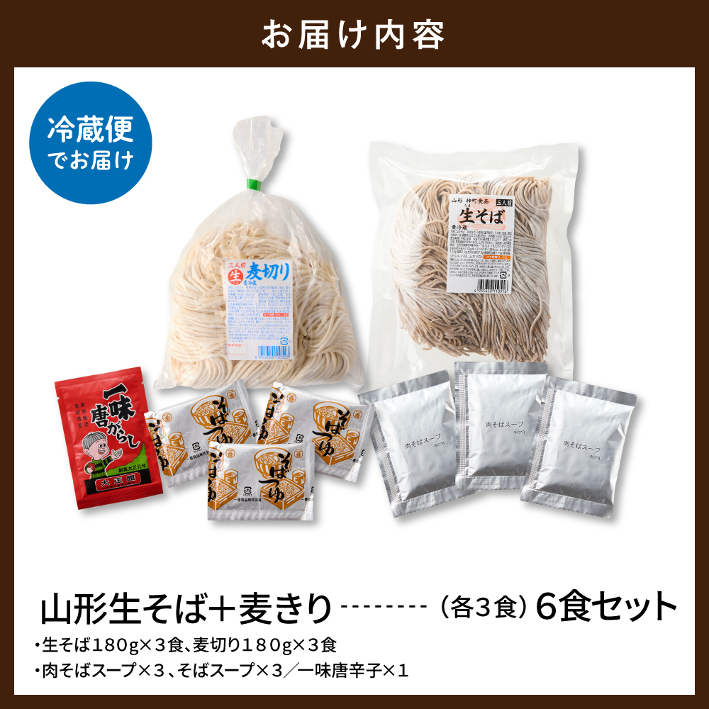 山形生そば＋麦きり「6食セット」 山形県 東根市 hi095-017